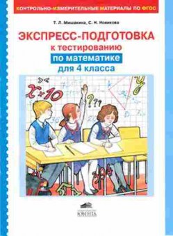 Книга Экспресс-подготовка к тестированию по математике  4кл. Мишакина Т.Л., б-4308, Баград.рф